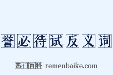 誉必待试反义词是什么意思的图片